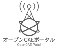 オープンCAEポータル（仮）